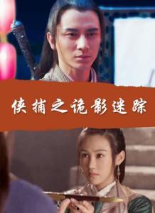 侠捕之诡影迷踪在线播放,揭秘神秘江湖，探寻真相之谜