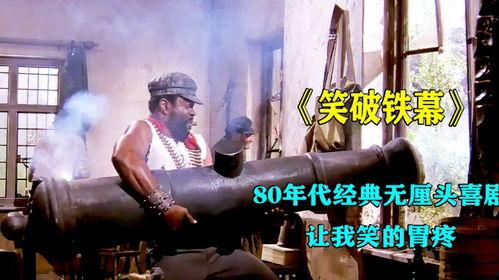 笑破铁幕完整版免费观看,揭秘冷战时期经典喜剧电影免费观看之旅