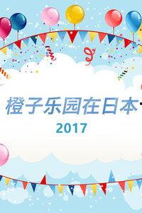 《橙子乐园在日本,日本版梦幻乐园的奇幻之旅