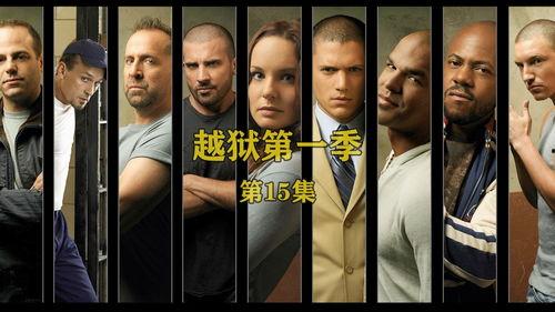 越狱第一季剧在线播放,逃亡之路，自由之战